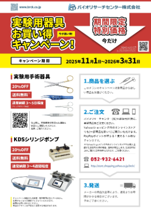 【バイオリサーチセンター】実験用器具お買い得キャンペーン！ 2025